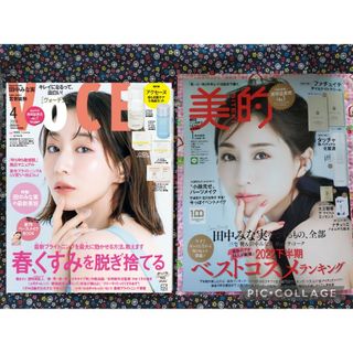 田中みな実　voce  4月号 &　美的　２０２３年1月号[雑誌のみ　付録なし］(美容)