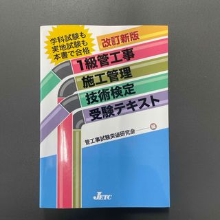 １級管工事施工管理技術検定受験テキスト(科学/技術)