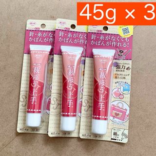 【新品】中サイズ45g×3 裁ほう上手 手芸用ボンド 裁縫上手 《送料込》(その他)