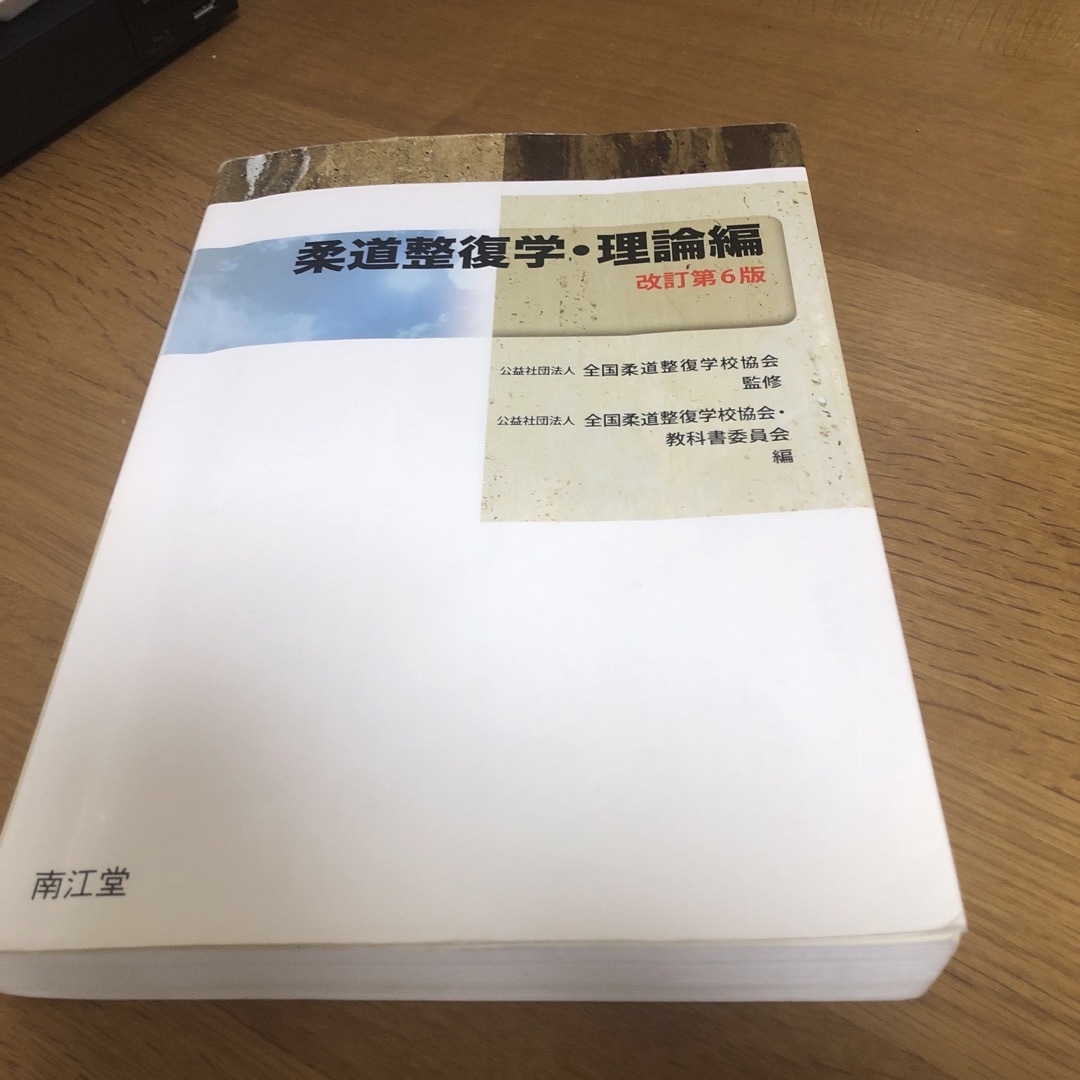 柔道整復学　理論編　中古 エンタメ/ホビーの本(健康/医学)の商品写真