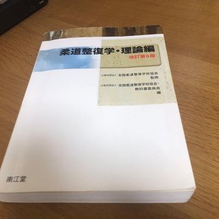 柔道整復学　理論編　中古(健康/医学)