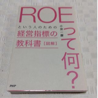 図解「ＲＯＥって何？」という人のための経営指標の教科書(ビジネス/経済)