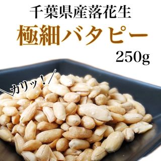 千葉県産 落花生 100% 極細バタピー 250g(乾物)