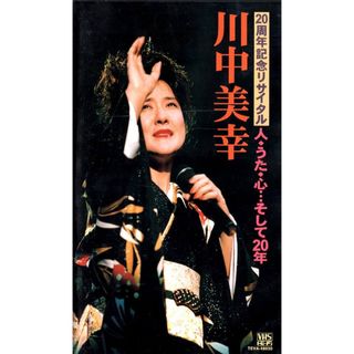 ✨１点物✨ 川中美幸20周年記念リサイタル「人・うた・心…そして20年」(その他)