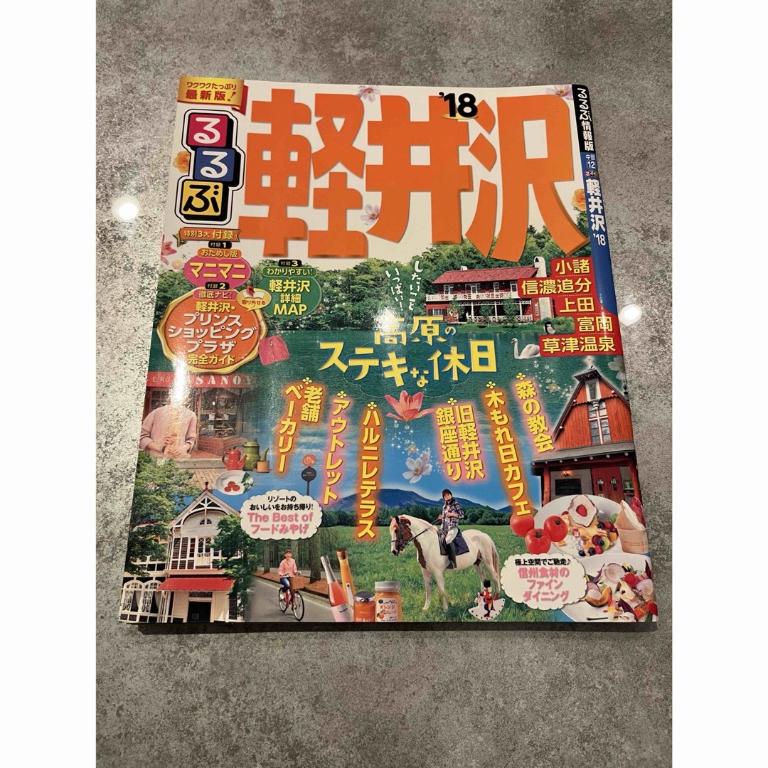 《送料込み》るるぶ軽井沢 '18 エンタメ/ホビーの本(地図/旅行ガイド)の商品写真