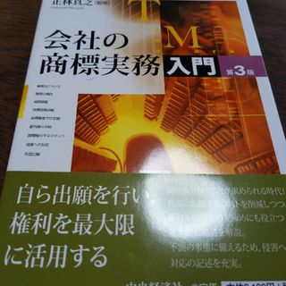 会社の商標実務入門　第3版(人文/社会)