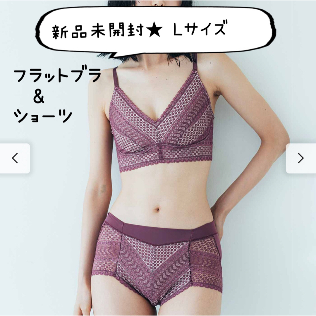 FELISSIMO(フェリシモ)の新品未開封⭐︎ボリュームおさえてフラットブラ&ショーツ⭐︎Ｌサイズ レディースの下着/アンダーウェア(ブラ&ショーツセット)の商品写真