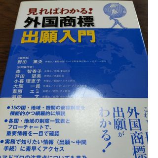 見ればわかる！外国商標出願入門(人文/社会)