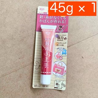 【新品】中サイズ45g×1 裁ほう上手 手芸用ボンド 裁縫上手 《送料込》(その他)