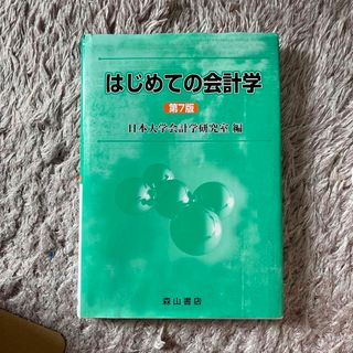 はじめての会計学(ビジネス/経済)