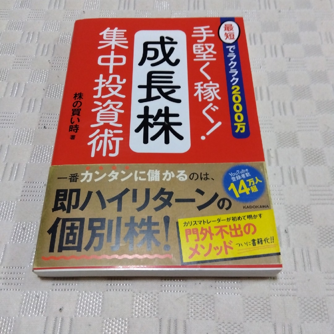 手堅く稼ぐ！成長株集中投資術 エンタメ/ホビーの本(ビジネス/経済)の商品写真