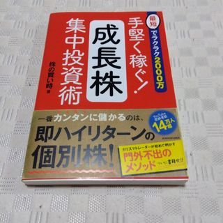 手堅く稼ぐ！成長株集中投資術(ビジネス/経済)