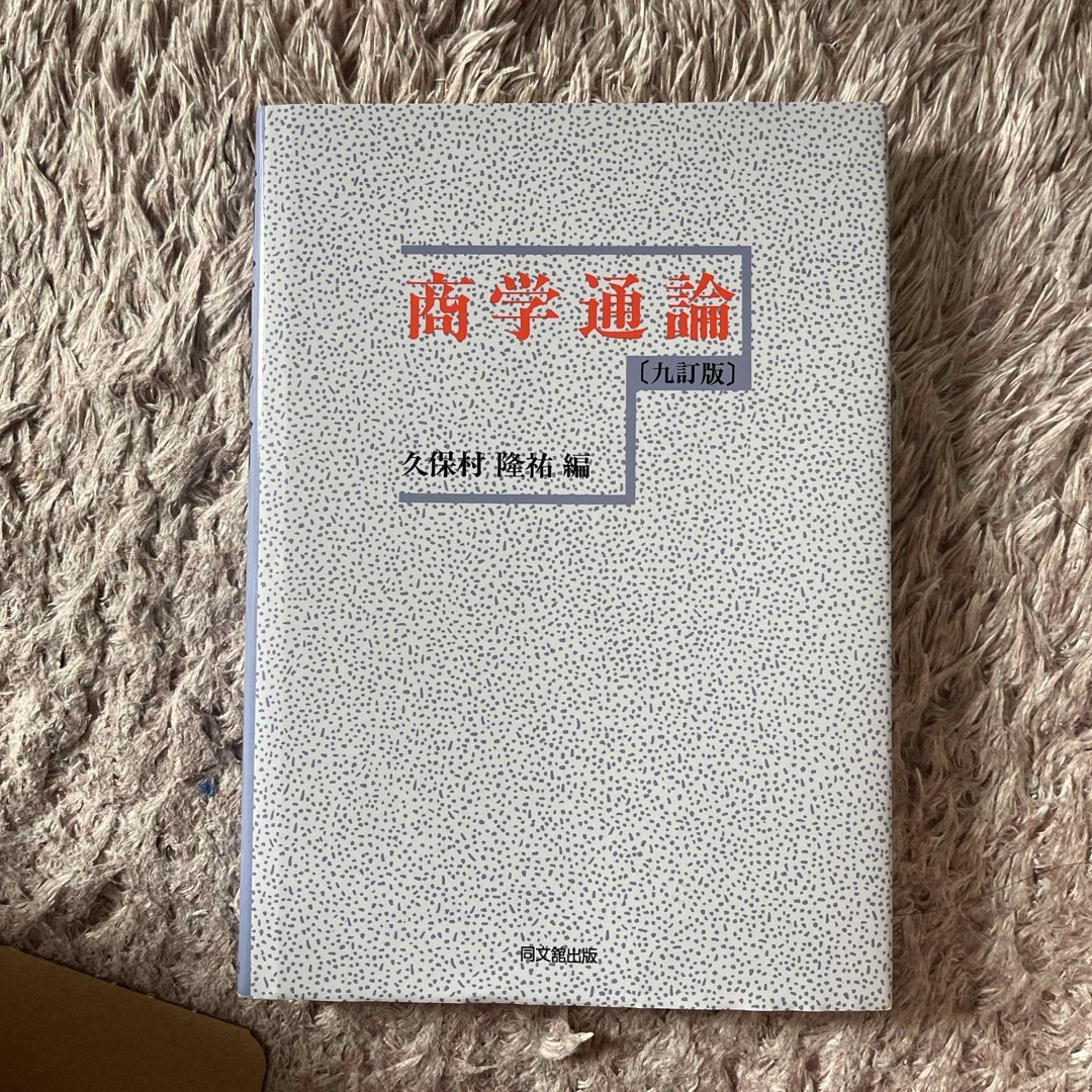 日本大学商学部 商学通論 エンタメ/ホビーの本(ビジネス/経済)の商品写真