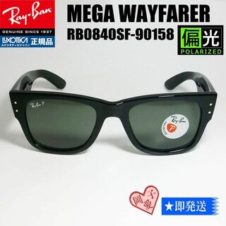 レイバン(Ray-Ban)の★偏光★RB0840SF-90158★　新品 レイバン サングラス(サングラス/メガネ)