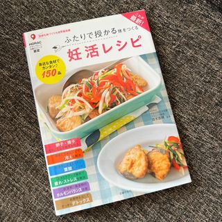 これが最新！ふたりで授かる体をつくる妊活レシピ(結婚/出産/子育て)