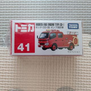 タカラトミー(Takara Tomy)のタカラトミー トミカ 041 モリタ CD－1型 ポンプ消防車(ミニカー)