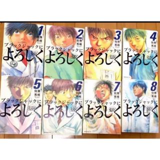 「ブラックジャックによろしく」１〜8巻(青年漫画)