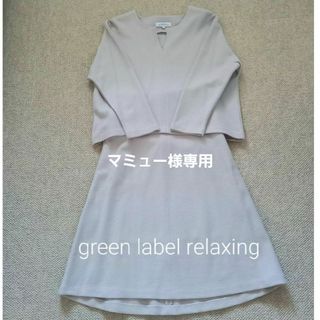 ユナイテッドアローズグリーンレーベルリラクシング(UNITED ARROWS green label relaxing)のgreen label relaxing セットアップ 36サイズ(セット/コーデ)