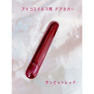 アイコスイルマ ドアカバー サンセットレッド(タバコグッズ)