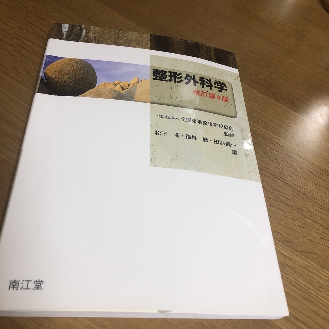 整形学科学　改訂第四　中古 エンタメ/ホビーの本(健康/医学)の商品写真