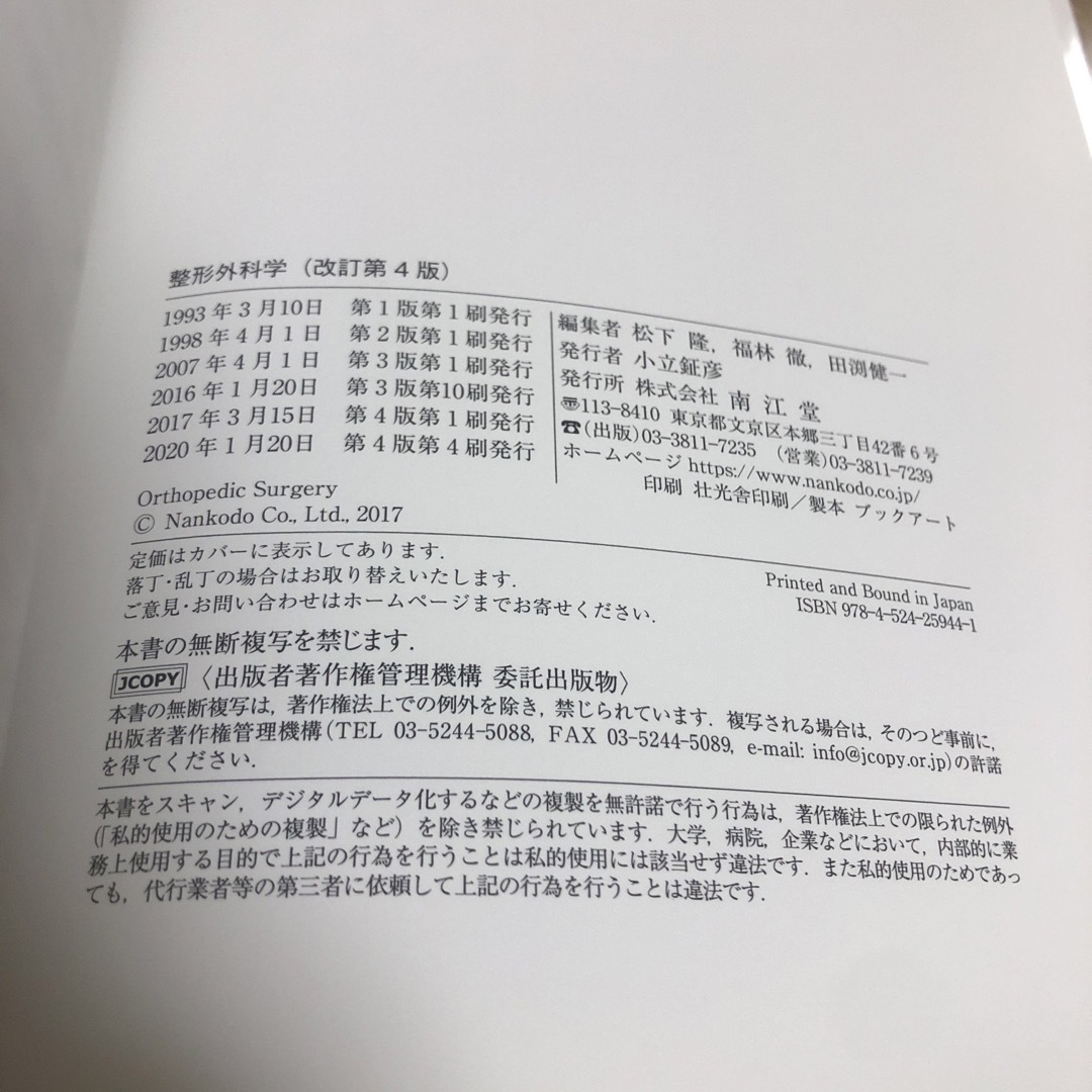 整形学科学　改訂第四　中古 エンタメ/ホビーの本(健康/医学)の商品写真