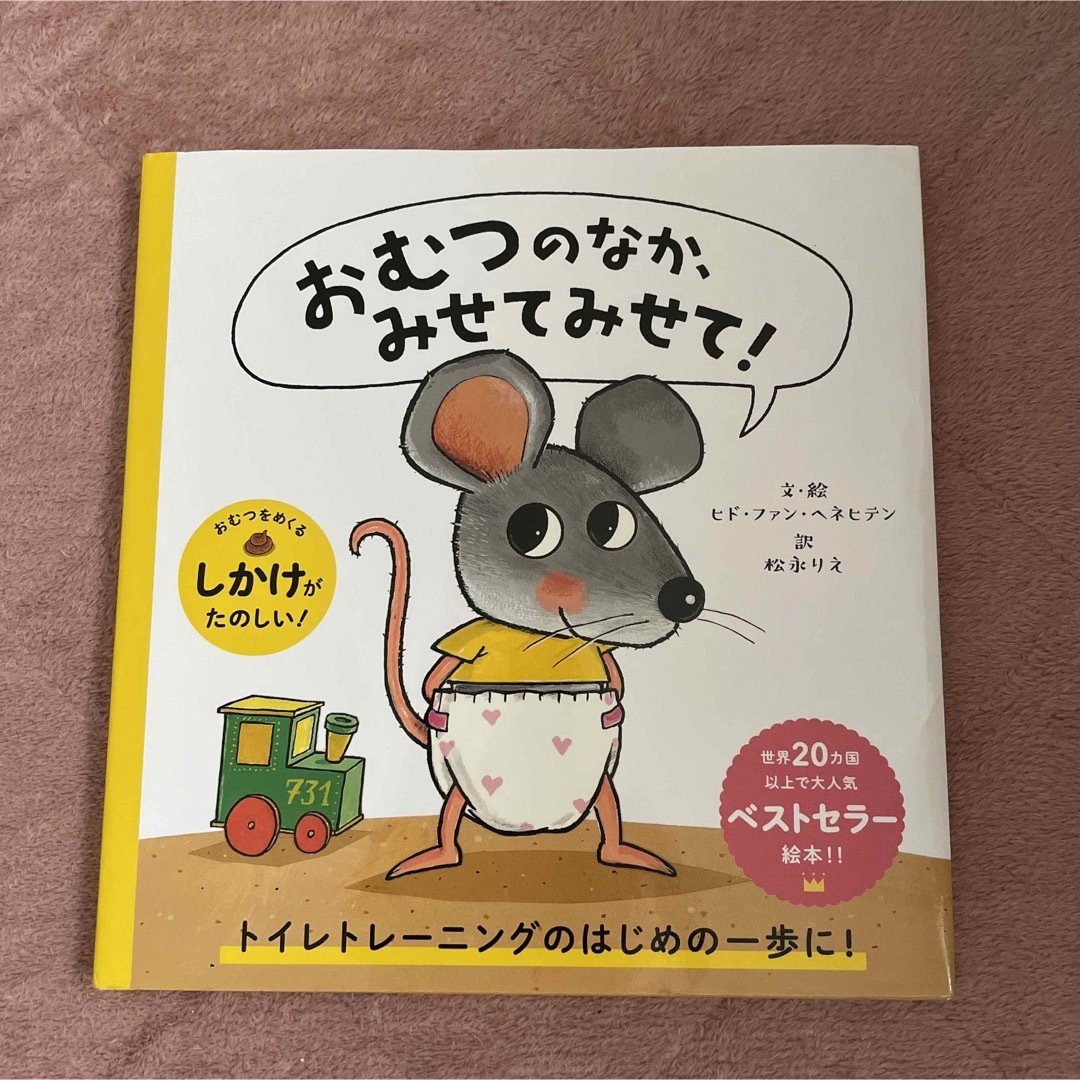 おむつのなか、みせてみせて！ エンタメ/ホビーの本(絵本/児童書)の商品写真