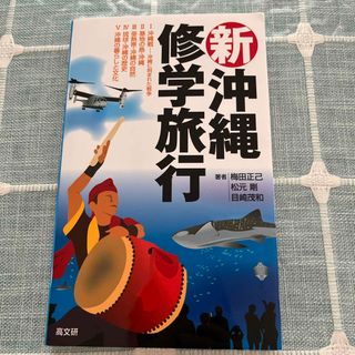 新沖縄修学旅行(人文/社会)