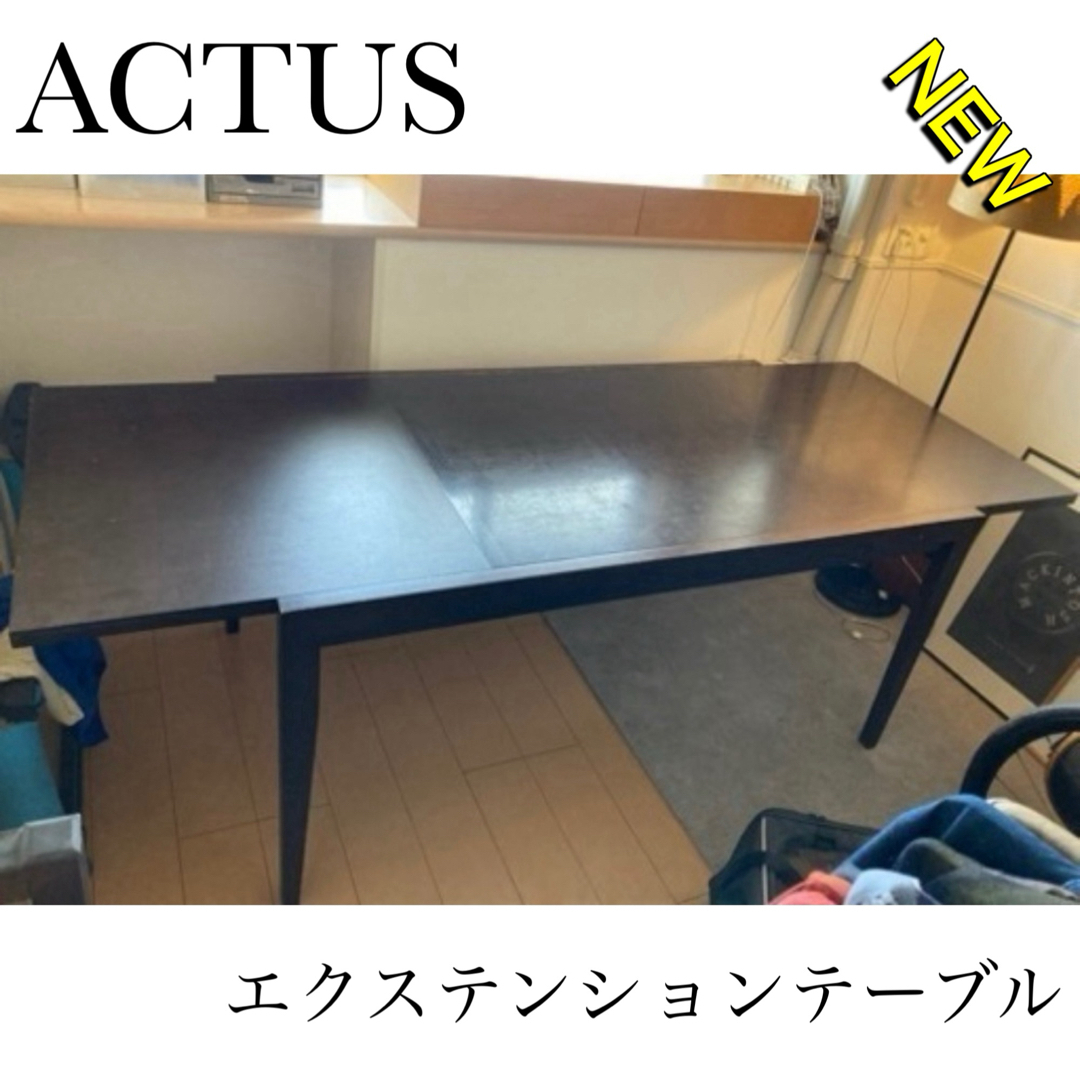 ACTUS(アクタス)のアクタス　エクステンションテーブル　マホガニー　アンティーク　ビンテージ　天然木 インテリア/住まい/日用品の机/テーブル(ダイニングテーブル)の商品写真