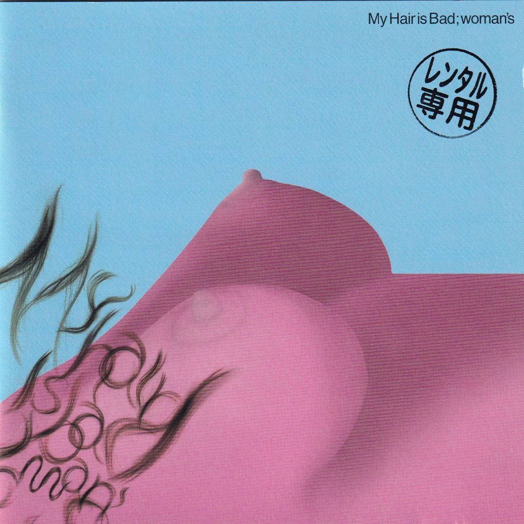 W11700 My Hair is Bad woman's 中古CDの通販 by スマイルRe-use W11700 My Hair is Bad woman's 中古CDの通販 by スマイルRe-use