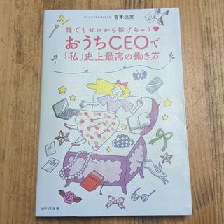 おうちＣＥＯで「私」史上最高の働き方(ビジネス/経済)