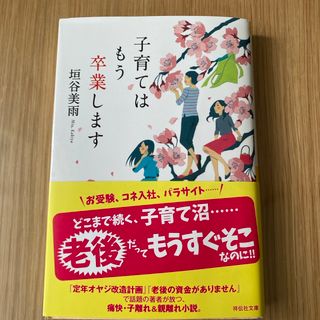 子育てはもう卒業します(その他)