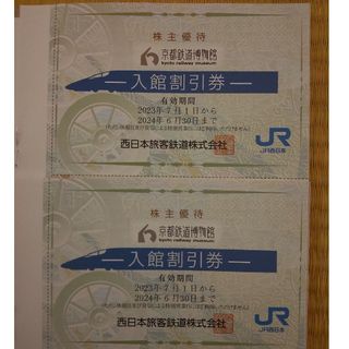 ジェイアール(JR)のJR西日本株主優待 京都鉄道博物館入館割引券 2枚ほか(美術館/博物館)