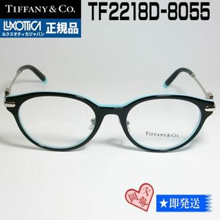 ティファニー(Tiffany & Co.)のTF2218D-8055-50 新品 未使用 ティファニー メガネ フレーム(サングラス/メガネ)