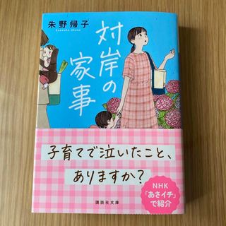 対岸の家事(その他)