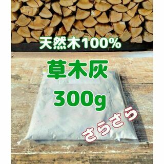 ◆ 草木灰 300g 天然木100%　薪ストーブ(その他)
