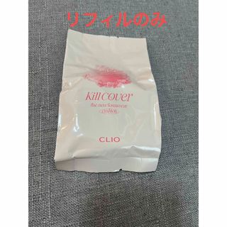 クリオ(CLIO)のクリオ　キルカバーザニューファンウェアクッション　クッションファンデ(ファンデーション)