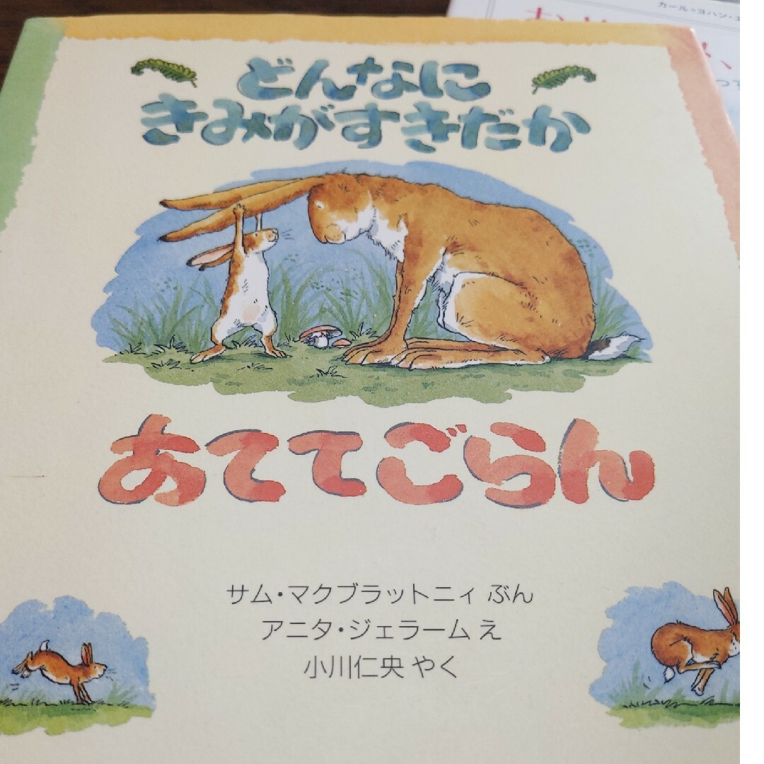 おやすみ、ロジャ－　どんなにきみがすきだかあててごらん　はらぺこあおむし エンタメ/ホビーの本(その他)の商品写真