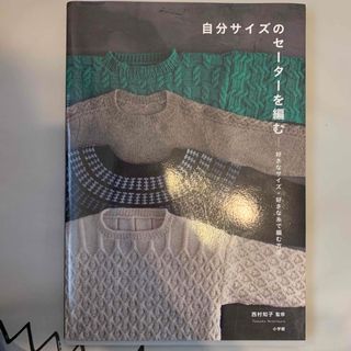 ショウガクカン(小学館)の自分サイズのセーターを編む(趣味/スポーツ/実用)