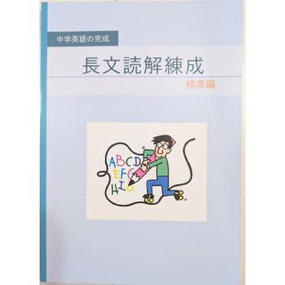 中学英語の完成　長文読解錬成　標準編　解答付き(語学/参考書)