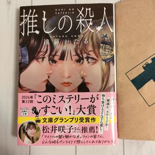 タカラジマシャ(宝島社)の推しの殺人(文学/小説)