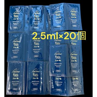 試供品　サンプル　ニューモ　薬用育毛剤　2.5ml 20個(スカルプケア)