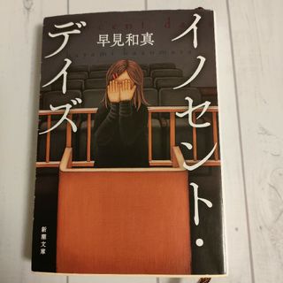 シンチョウシャ(新潮社)のイノセント・デイズ(その他)