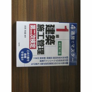 4週間でマスター 1級建築施工管理 第二次検定 【新訂第1版】(資格/検定)