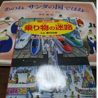 絵本2冊　ポケット版乗り物の迷路　あのね、サンタの国ではね、、(絵本/児童書)