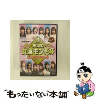 【中古】 麻雀プロリーグ　2020女流モンド杯　準決勝戦＆決勝戦/ＤＶＤ/FMDS-5350(趣味/実用)