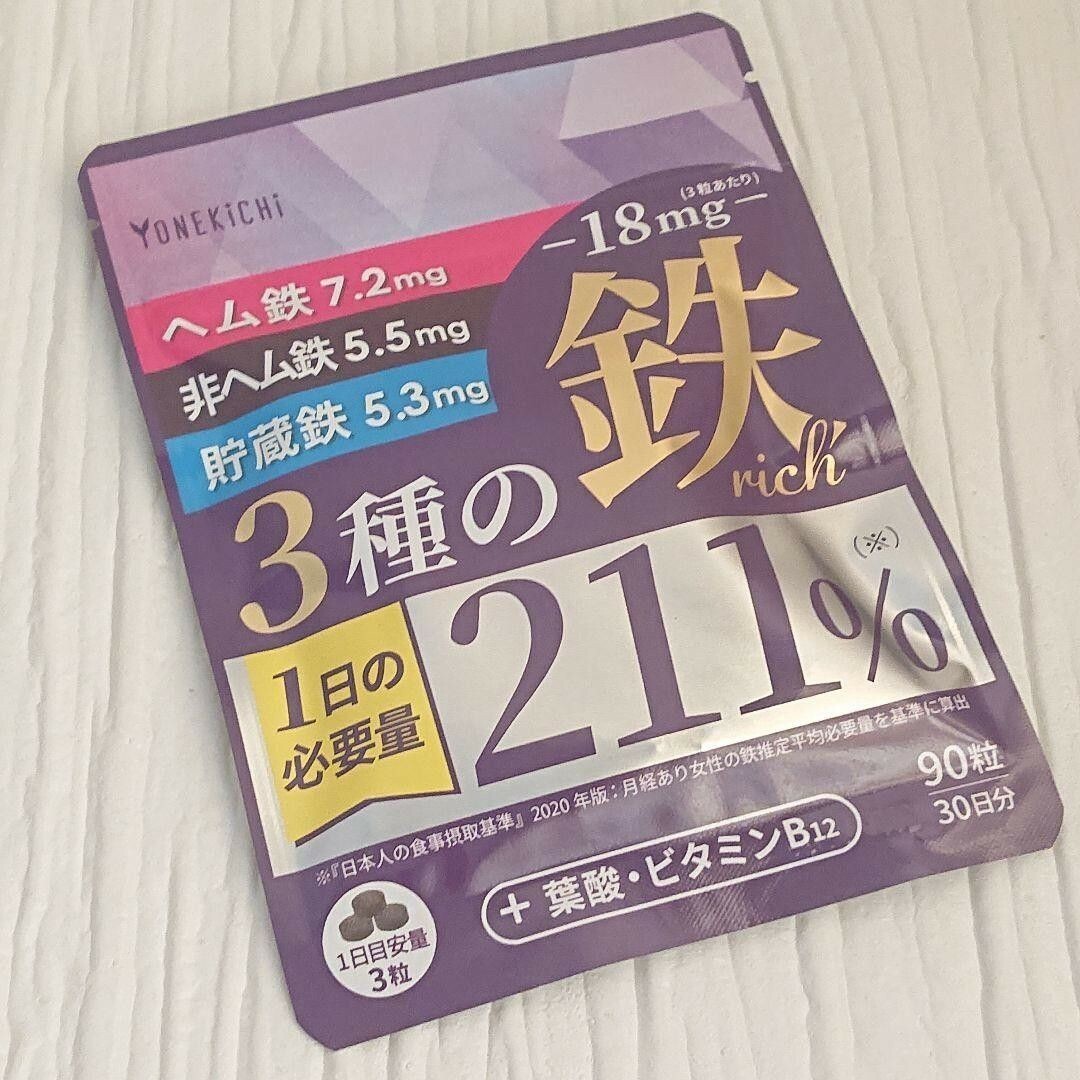 鉄 サプリメント 3種の鉄 鉄分 ヘム鉄 葉酸 ビタミンB12 90 食品/飲料/酒の健康食品(その他)の商品写真