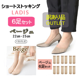 訳あり品★くるぶし丈ショートストッキング6足セット(肌色22～25cm)極薄薄手(タイツ/ストッキング)