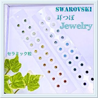 Swarovskiカラー限定【ss9】✨️耳つぼジュエリー✨️セラミック粒(ピアス)