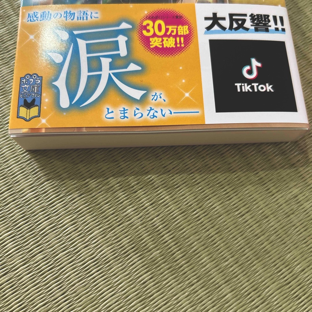 ポプラ社(ポプラシャ)の余命一年と宣告された僕が、余命半年の君と出会った話 エンタメ/ホビーの本(その他)の商品写真