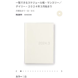 ムジルシリョウヒン(MUJI (無印良品))の新品未使用　無印良品　一覧できるスケジュール帳　(カレンダー/スケジュール)